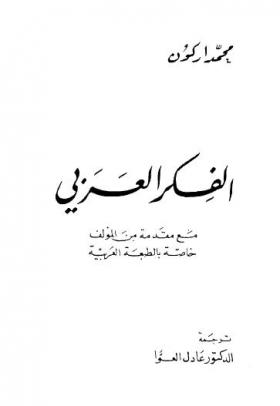 الفكر العربي