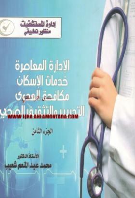 الإدارة المعاصرة - خدمات الإسكان - مكافحة العدوى - التدريب والتثقيف الصحي - الجزء الثامن