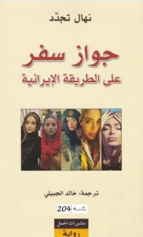 جواز سفر على الطريقة الإيرانية