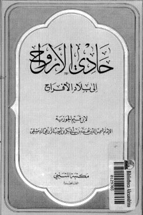 حادي الأرواح الى بلاد الأفراح - مكتبة المتنبي