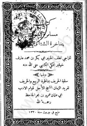 مسامرة الضيف بمفاخرة الشتاء والصيف