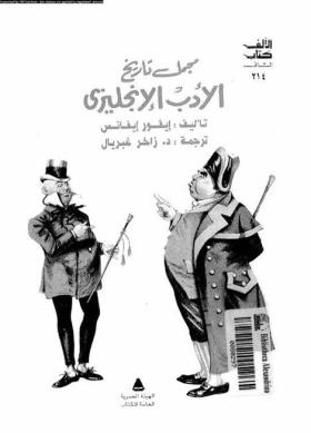 مجمل تاريخ الأدب الإنجليزي