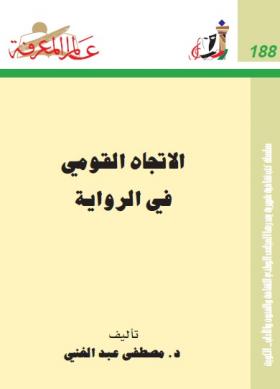 الاتجاه القومي في الرواية