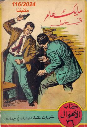 مايك هامر في خطر