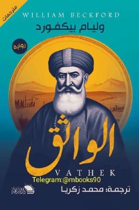الواثق