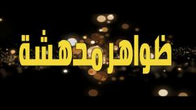 ظواهر مدهشة - أفاعي تهاجم أهل قرية