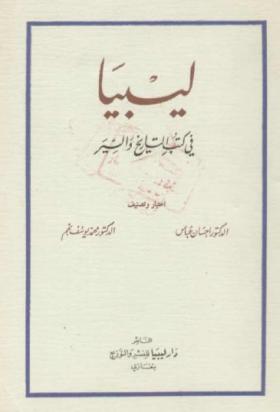 ليبيا في كتب التاريخ والسير