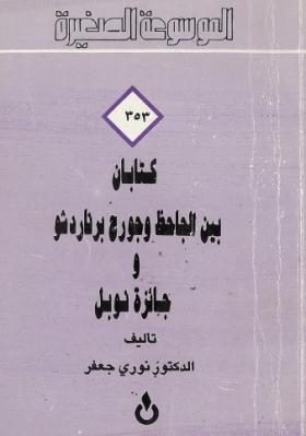 كتابان بين الجاحظ وجورج برنارد شو وجائزة نوبل