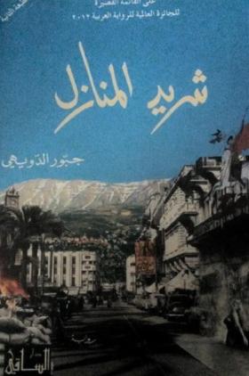 شريد المنازل