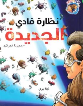 نظارة فادي الجديدة