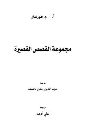 مجموعة القصص القصيرة