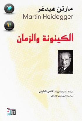 الكينونة والزمان