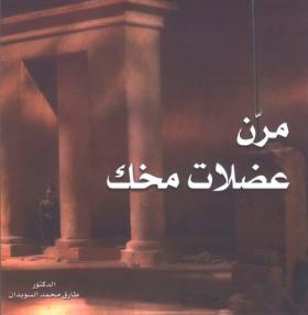 مرن عضلات مخك