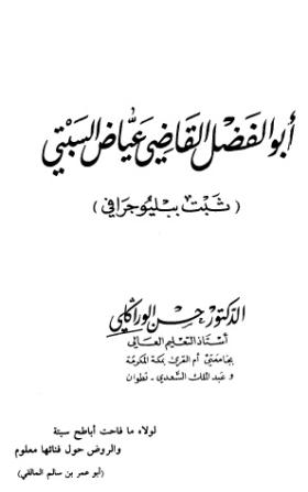 أبو الفضل القاضي عياض السبتي