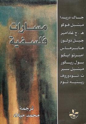 مسارات فلسفية