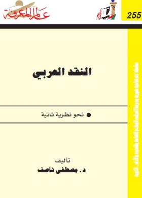 النقد العربي - نحو نظرية ثابتة 