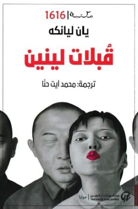 قبلات لينين