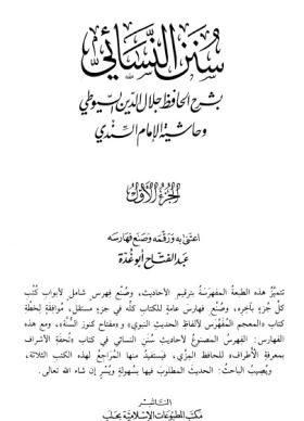 سنن النسائي بسرح الحافظ جلال الدين السيوطي