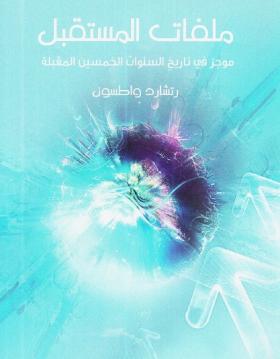 ملفات المستقبل