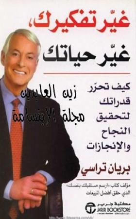 غير تفكيرك غير حياتك