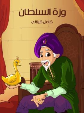 وزة السلطان