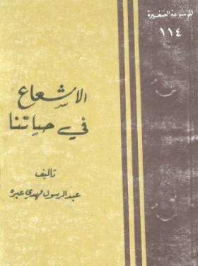 الإشعاع في حياتنا