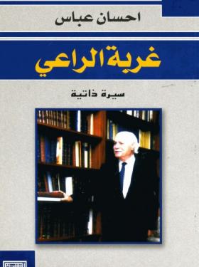 غربة الراعي - سيرة ذاتية