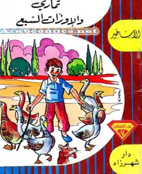 تماري والإوزات السبع