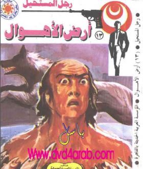 أرض الأهوال - رجل المستحيل 13