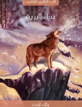 نداء البرية