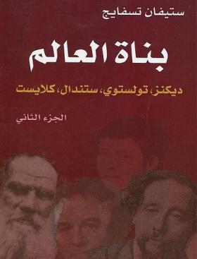 بناة العالم - الجزء الثاني ( ديكنز ، تولستوي ، ستندال ، كلايست )