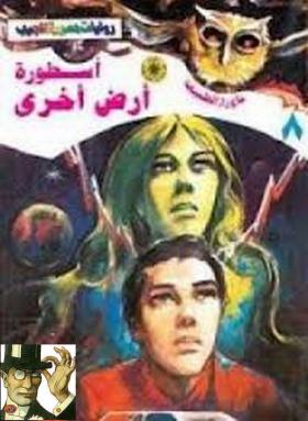 أسطورة أرض أخرى - ما وراء الطبيعة 8 ج2