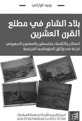 بلاد الشام في مطلع القرن العشرين