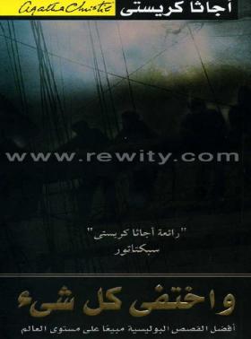 واختفى كل شيء