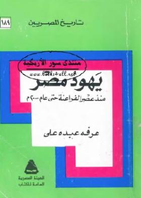 يهود مصر منذ عصر الفراعنة حتى عام 2000