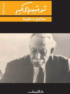 ملامح داخلية - سيرة ذاتية