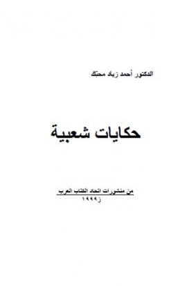 حكايات شعبية