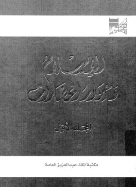 الإسلام وحوار الحضارات - المجلد الأول