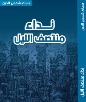 نداء منتصف الليل