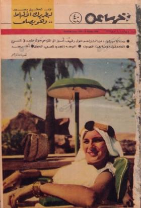 مجلة آخر ساعة العدد الستمائة وواحد وأربعون بعد الألف