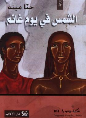 الشمس في يوم غائم