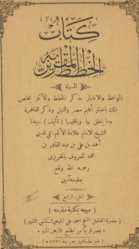 الخطط المقريزية - الجزء الرابع