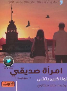 امرأة صديقي