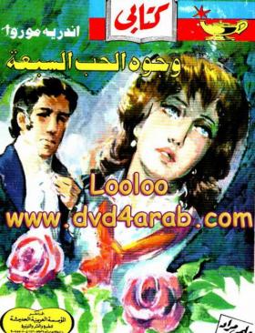 وجوه الحب السبعة