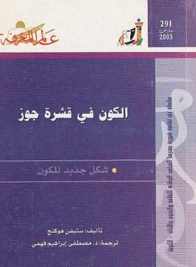 الكون في قشرة جوز - شكل جديد للكون