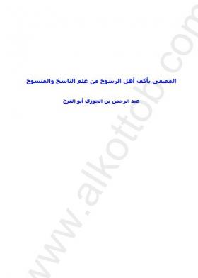 المصفى بأكف أهل الرسوخ من علم الناسخ والمنسوخ - مكتبة المصطفى