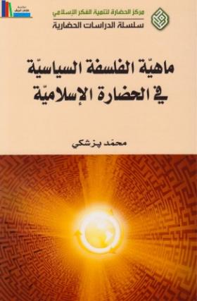ماهية الفلسفة السياسية في الحضارة الإسلامية
