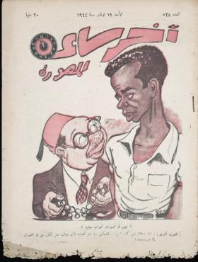 مجلة آخر ساعة العدد الثامن والعشرون بعد الخمسمائة