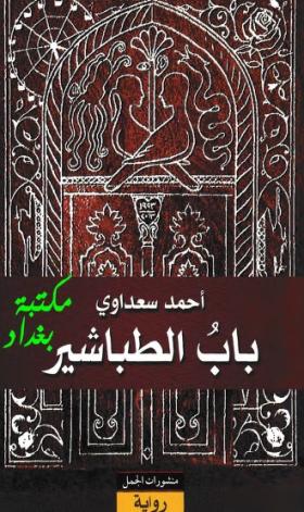 باب الطباشير