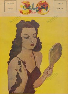 مجلة آخر ساعة العدد الثالث والعشرون بعد الستمائة